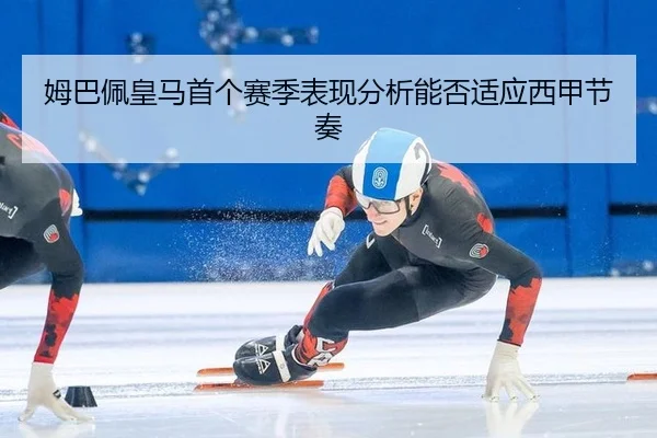 mu-ba-pei-huang-ma-shou-ge-sai-ji-biao-xian-fen-xi-neng-fou-shi-ying-xi-jia-jie-zou-2-373.jpg