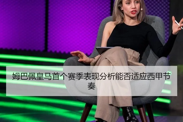 姆巴佩皇马首个赛季表现分析能否适应西甲节奏