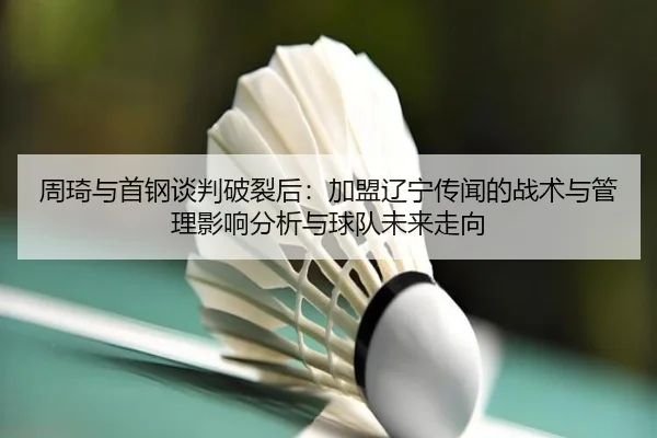 zhou-qi-yu-shou-gang-tan-pan-po-lie-hou-jia-meng-liao-ning-chuan-wen-de-zhan-shu-yu-guan-li-ying-xiang-fen-xi-yu-qiu-3-834.jpg