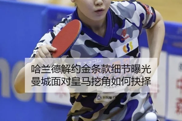 ha-lan-de-jie-yue-jin-tiao-kuan-xi-jie-bao-guang-man-cheng-mian-dui-huang-ma-wa-jiao-ru-he-jue-ze-2-904.jpg