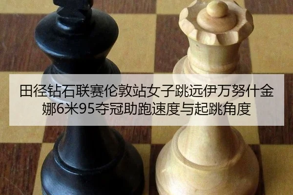 tian-jing-zuan-shi-lian-sai-lun-dun-zhan-nv-zi-tiao-yuan-yi-wan-nu-shen-jin-na-mi-duo-guan-zhu-pao-su-du-yu-qi-tiao-2-753.jpg